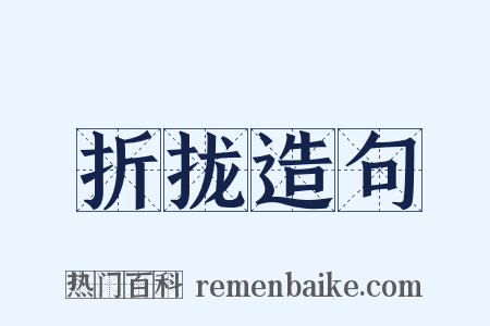 折拢造句是什么意思的图片